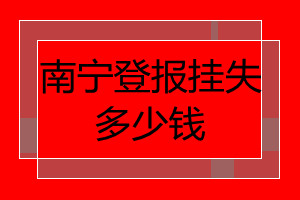 南寧登報掛失多少錢