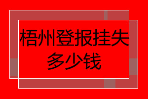 梧州登報(bào)掛失多少錢