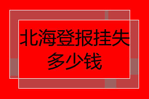 北海登報掛失多少錢