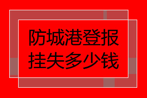 防城港登報掛失多少錢