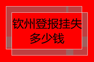 欽州登報掛失多少錢