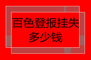 百色登報掛失多少錢