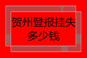 賀州登報掛失多少錢