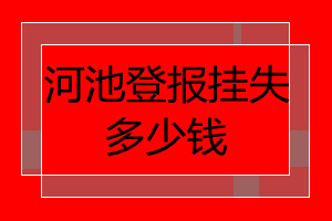 河池登報掛失多少錢