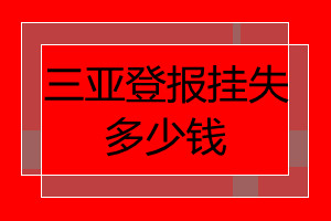 三亞登報掛失多少錢