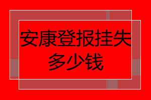 安康登報(bào)掛失多少錢
