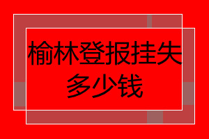 榆林登報掛失多少錢
