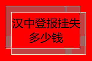 漢中登報(bào)掛失多少錢