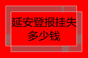 延安登報(bào)掛失多少錢