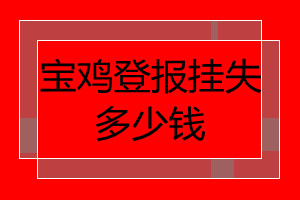寶雞登報(bào)掛失多少錢(qián)