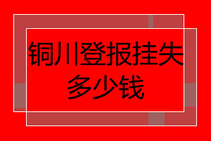 銅川登報(bào)掛失多少錢