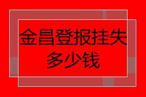 金昌登報掛失多少錢