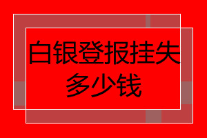 白銀登報(bào)掛失多少錢