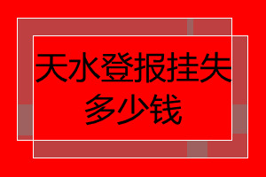 天水登報(bào)掛失多少錢(qián)