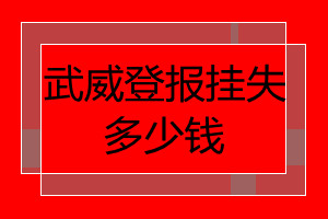武威登報掛失多少錢