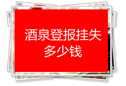 酒泉登報(bào)掛失多少錢