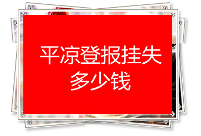 平?jīng)龅菆?bào)掛失多少錢