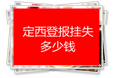 定西登報(bào)掛失多少錢(qián)