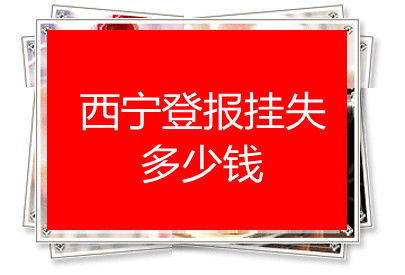 西寧登報(bào)掛失多少錢