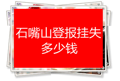 石嘴山登報掛失多少錢