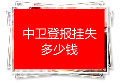 中衛(wèi)登報掛失多少錢