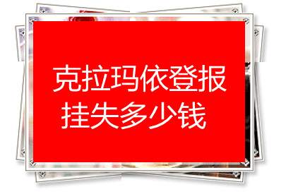 克拉瑪依登報掛失多少錢