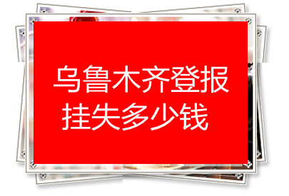 烏魯木齊登報(bào)掛失多少錢