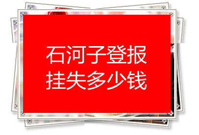 石河子登報掛失多少錢