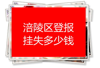 涪陵區(qū)登報(bào)掛失多少錢