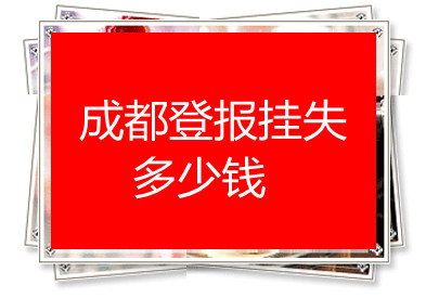 成都登報(bào)掛失多少錢