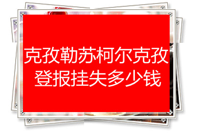 克孜勒蘇柯爾克孜登報(bào)掛失多少錢
