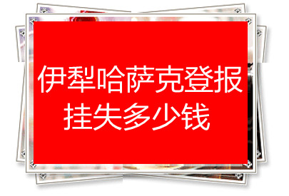 伊犁哈薩克登報掛失多少錢