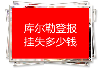 庫(kù)爾勒登報(bào)掛失多少錢