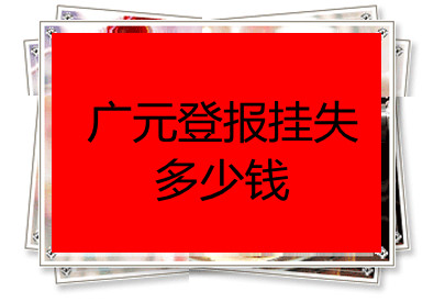 廣元登報掛失多少錢