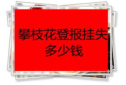 攀枝花登報(bào)掛失多少錢