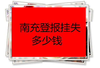 南充登報掛失多少錢