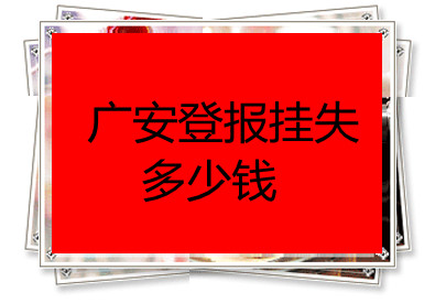廣安登報掛失多少錢