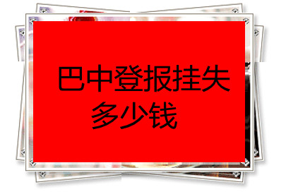 巴中登報掛失多少錢