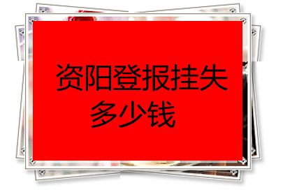 資陽登報(bào)掛失多少錢