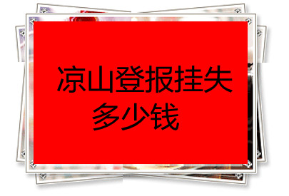 涼山登報(bào)掛失多少錢