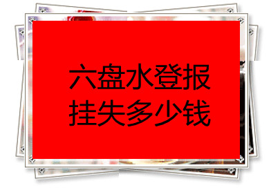 六盤水登報掛失多少錢