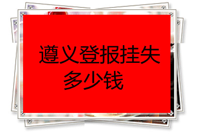 遵義登報掛失多少錢