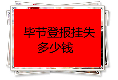 畢節(jié)登報(bào)掛失多少錢