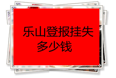 樂山登報掛失多少錢
