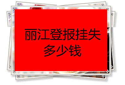 麗江登報掛失多少錢