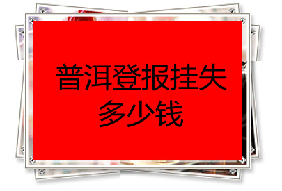 普洱登報(bào)掛失多少錢(qián)