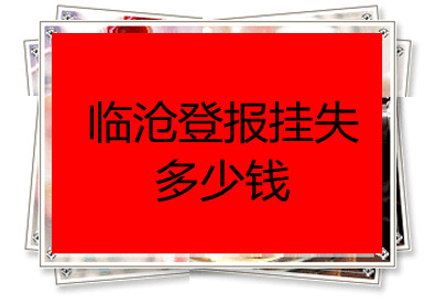 臨滄登報(bào)掛失多少錢