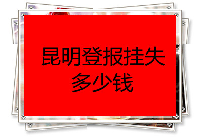 昆明登報(bào)掛失多少錢