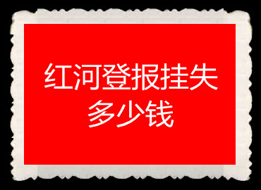 紅河登報(bào)掛失多少錢