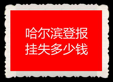 哈爾濱登報(bào)掛失多少錢